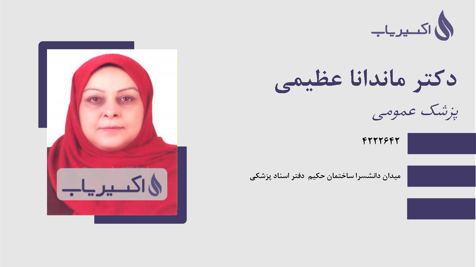 مطب دکتر ماندانا عظیمی