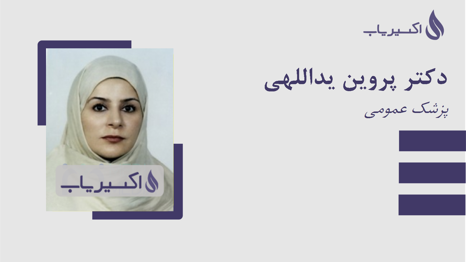 مطب دکتر پروین یداللهی