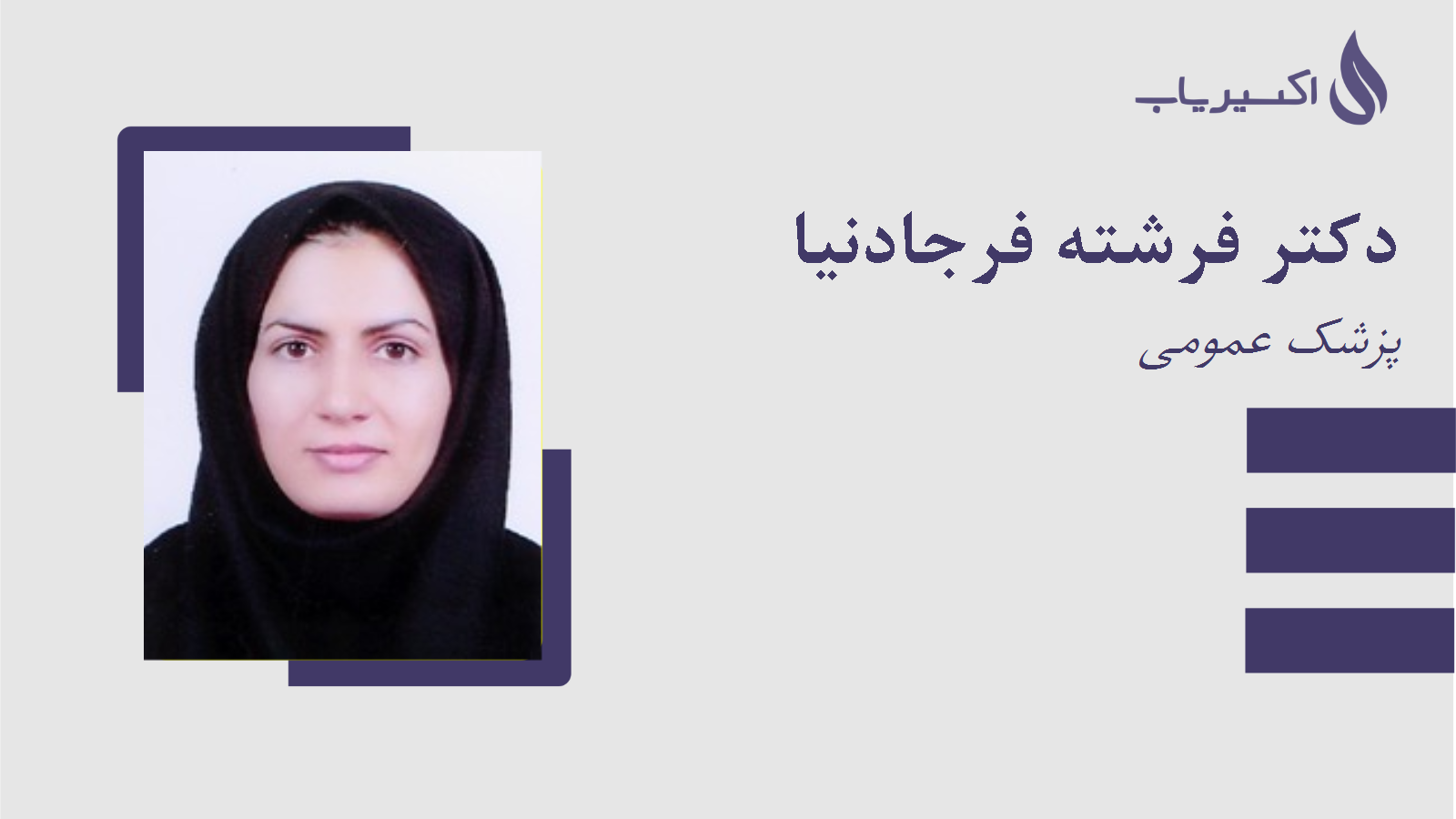 مطب دکتر فرشته فرجادنیا