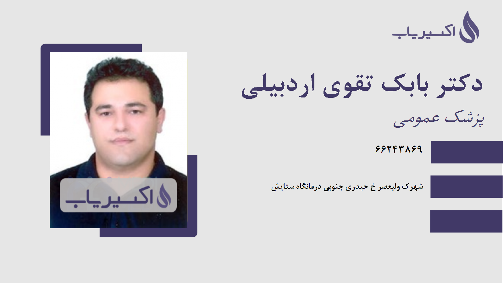 مطب دکتر بابک تقوی اردبیلی