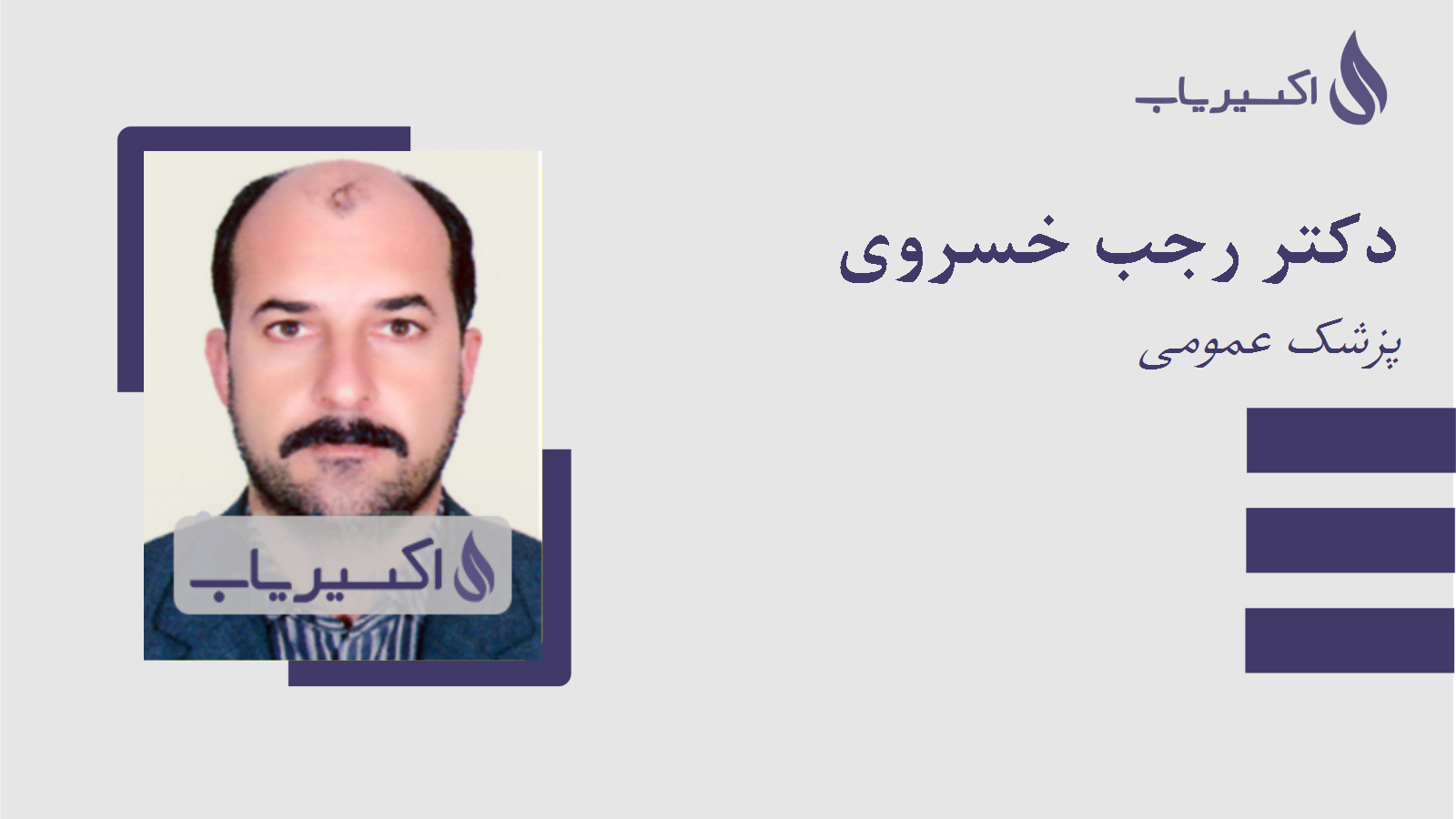 مطب دکتر رجب خسروی
