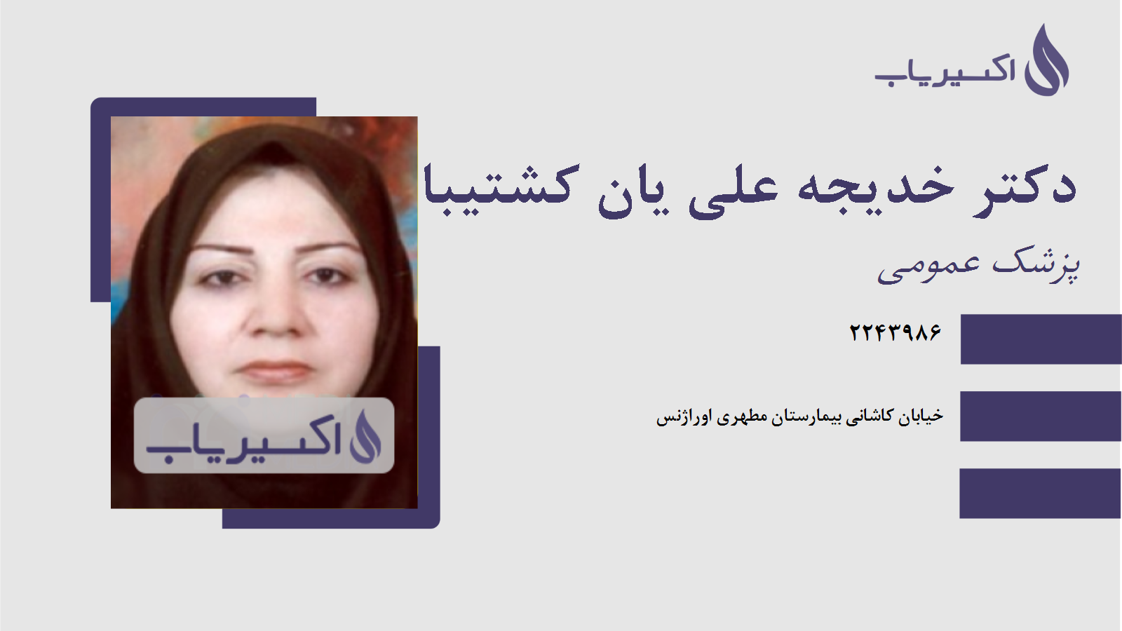 مطب دکتر خدیجه علی یان کشتیبان