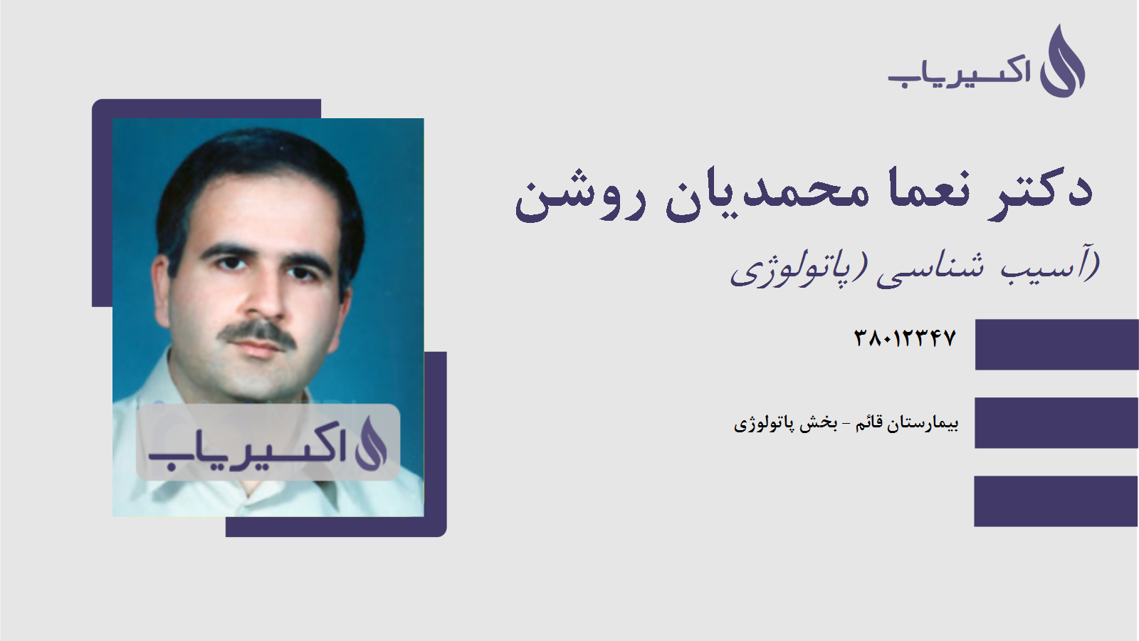 مطب دکتر نعما محمدیان روشن