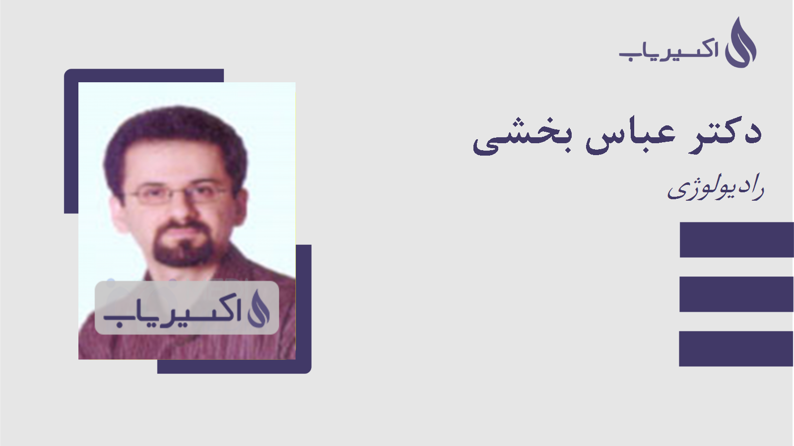 مطب دکتر عباس بخشی