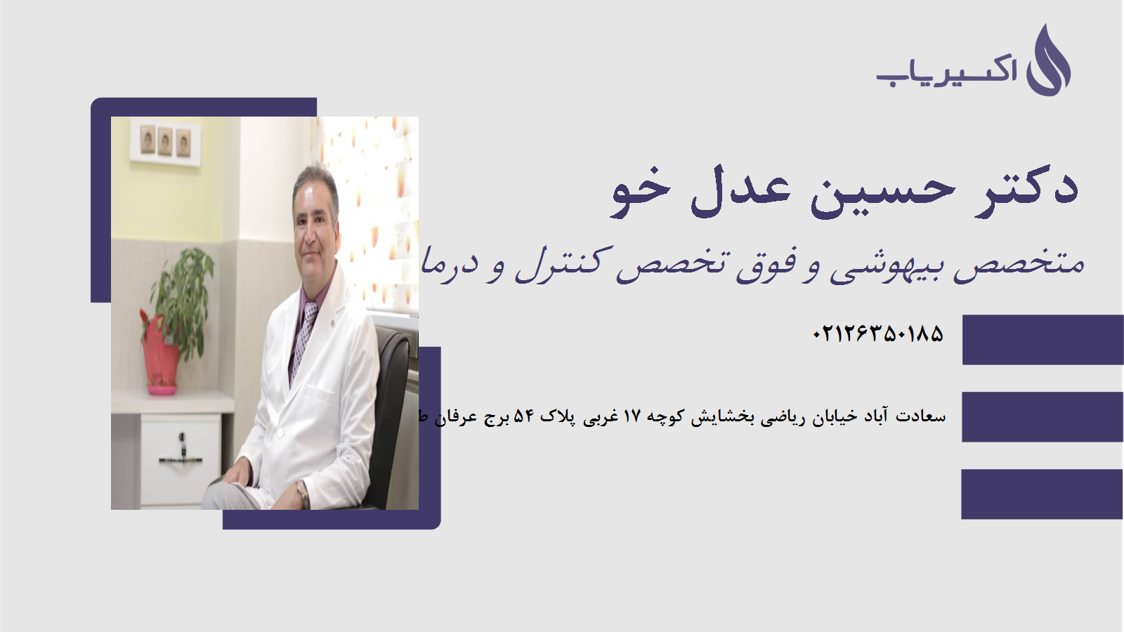 مطب دکتر حسین عدل خو