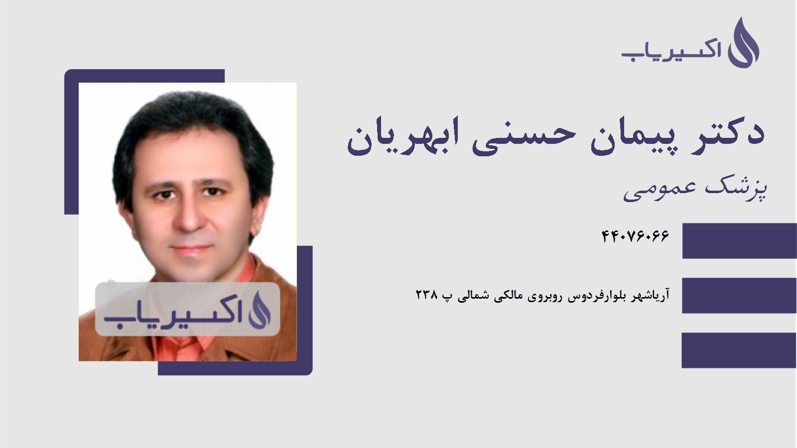 مطب دکتر پیمان حسنی ابهریان