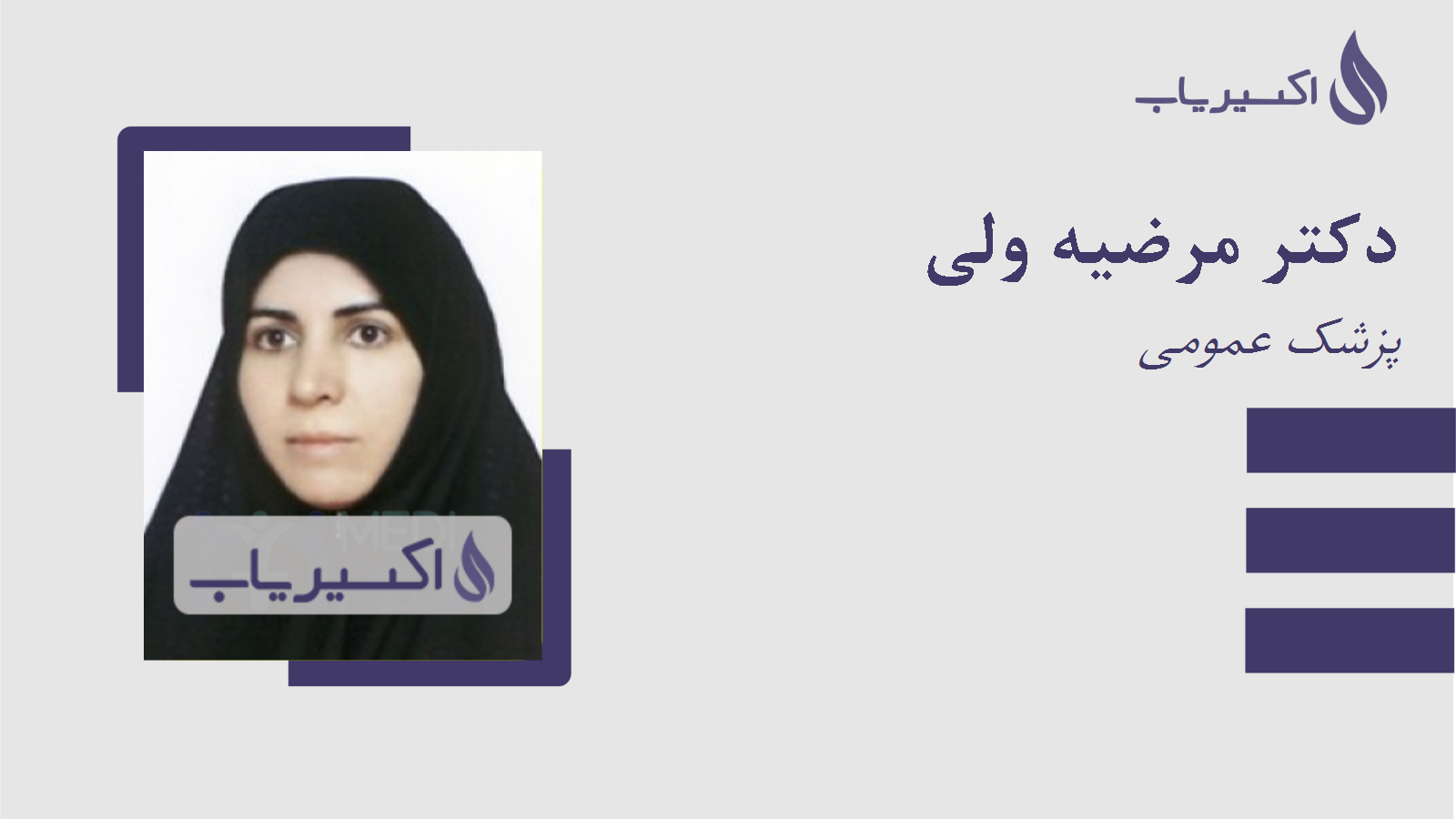 مطب دکتر مرضیه ولی