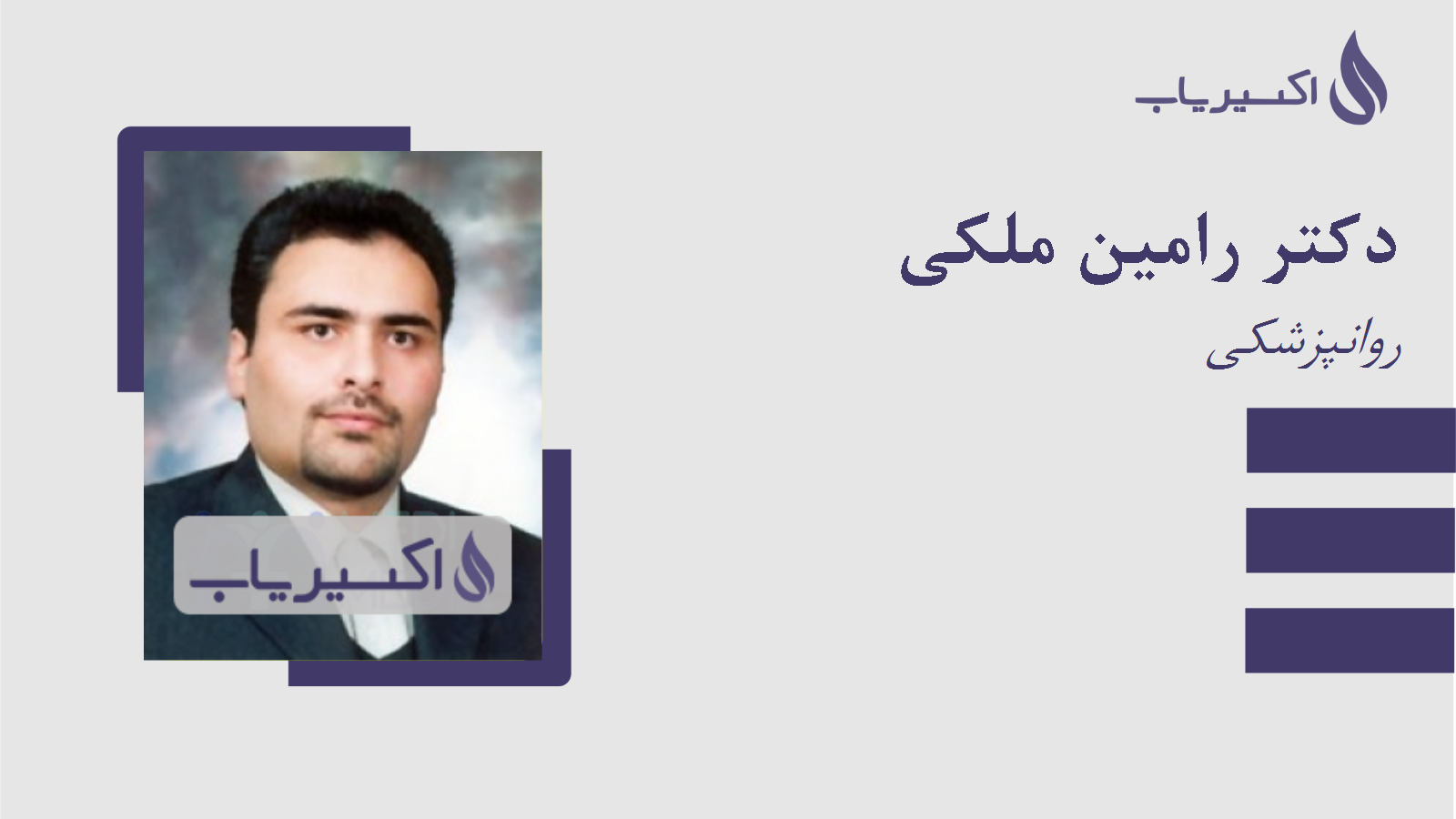 مطب دکتر رامین ملکی