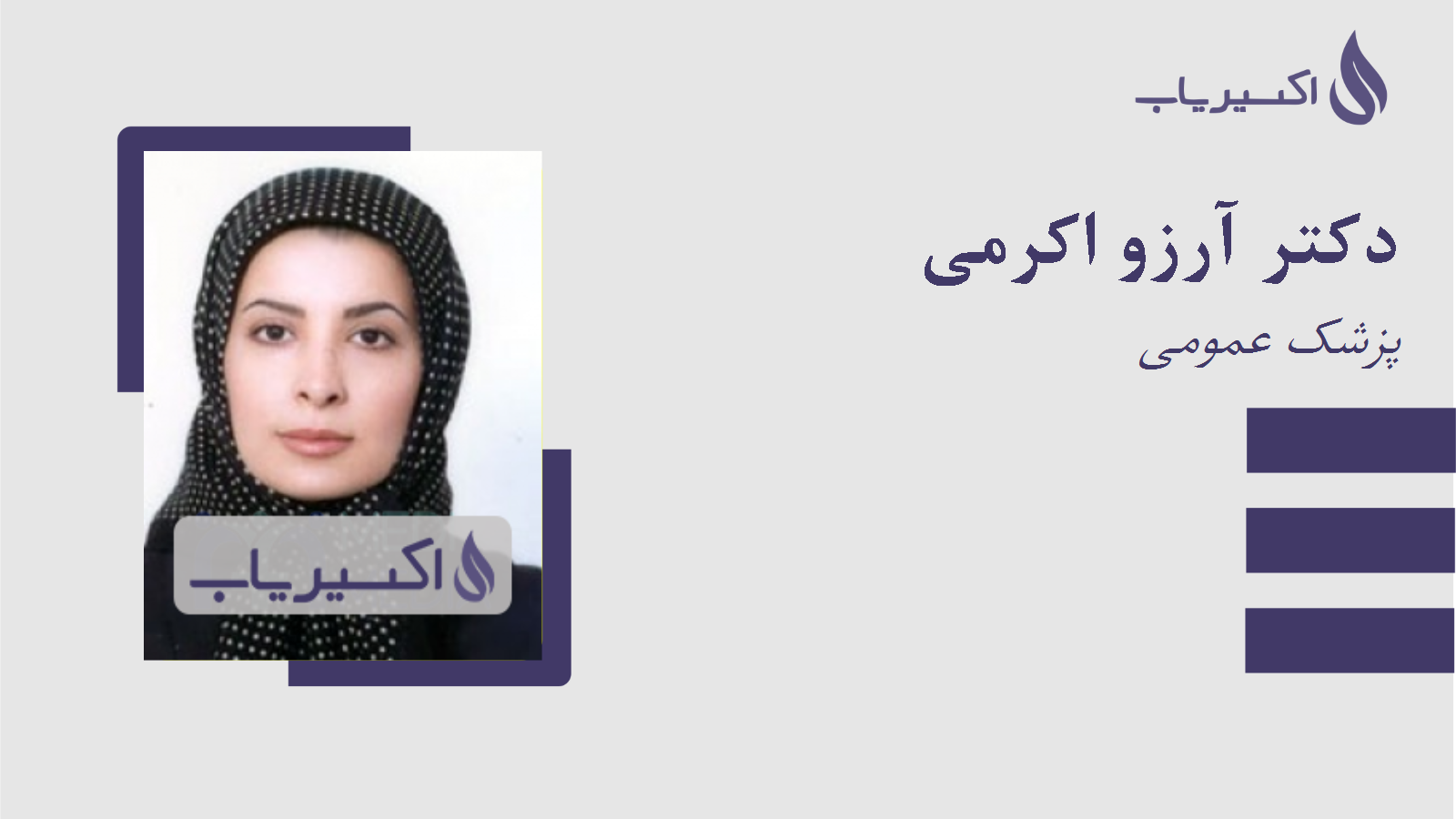 مطب دکتر آرزو اکرمی