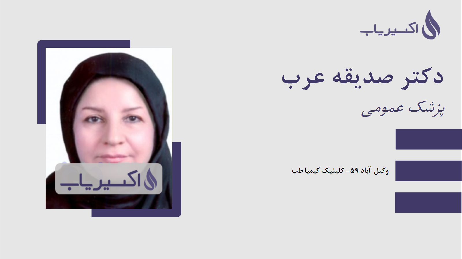 مطب دکتر صدیقه عرب