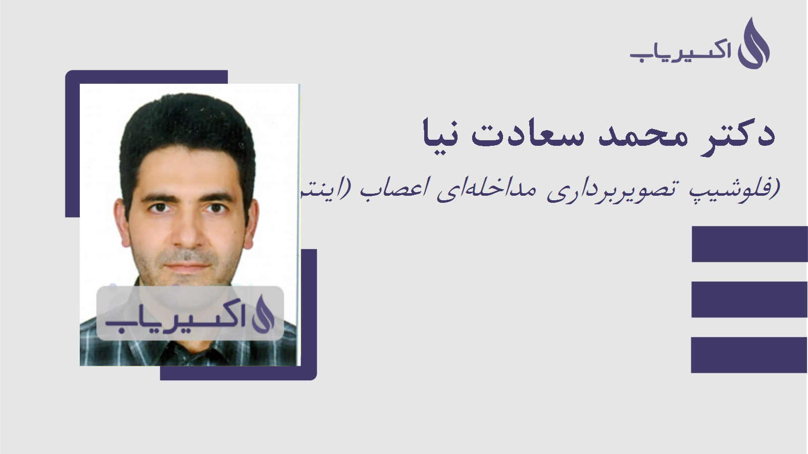 مطب دکتر محمد سعادت نیا