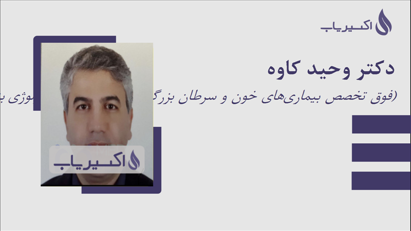 مطب دکتر وحید کاوه