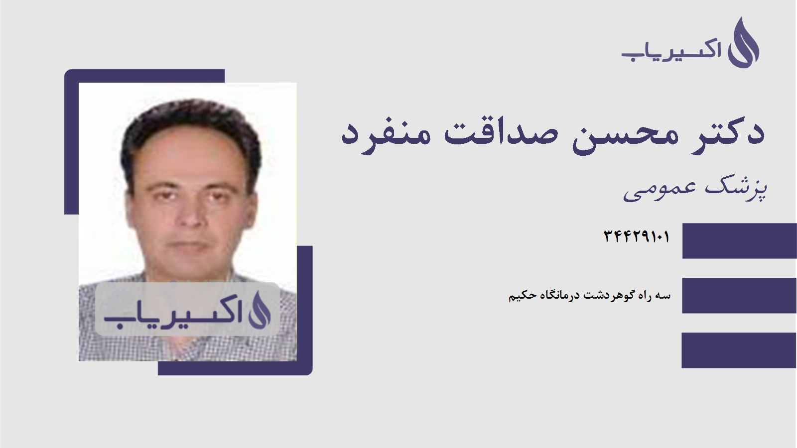 مطب دکتر محسن صداقت منفرد