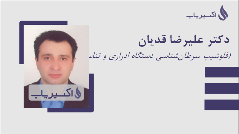 مطب دکتر علیرضا قدیان
