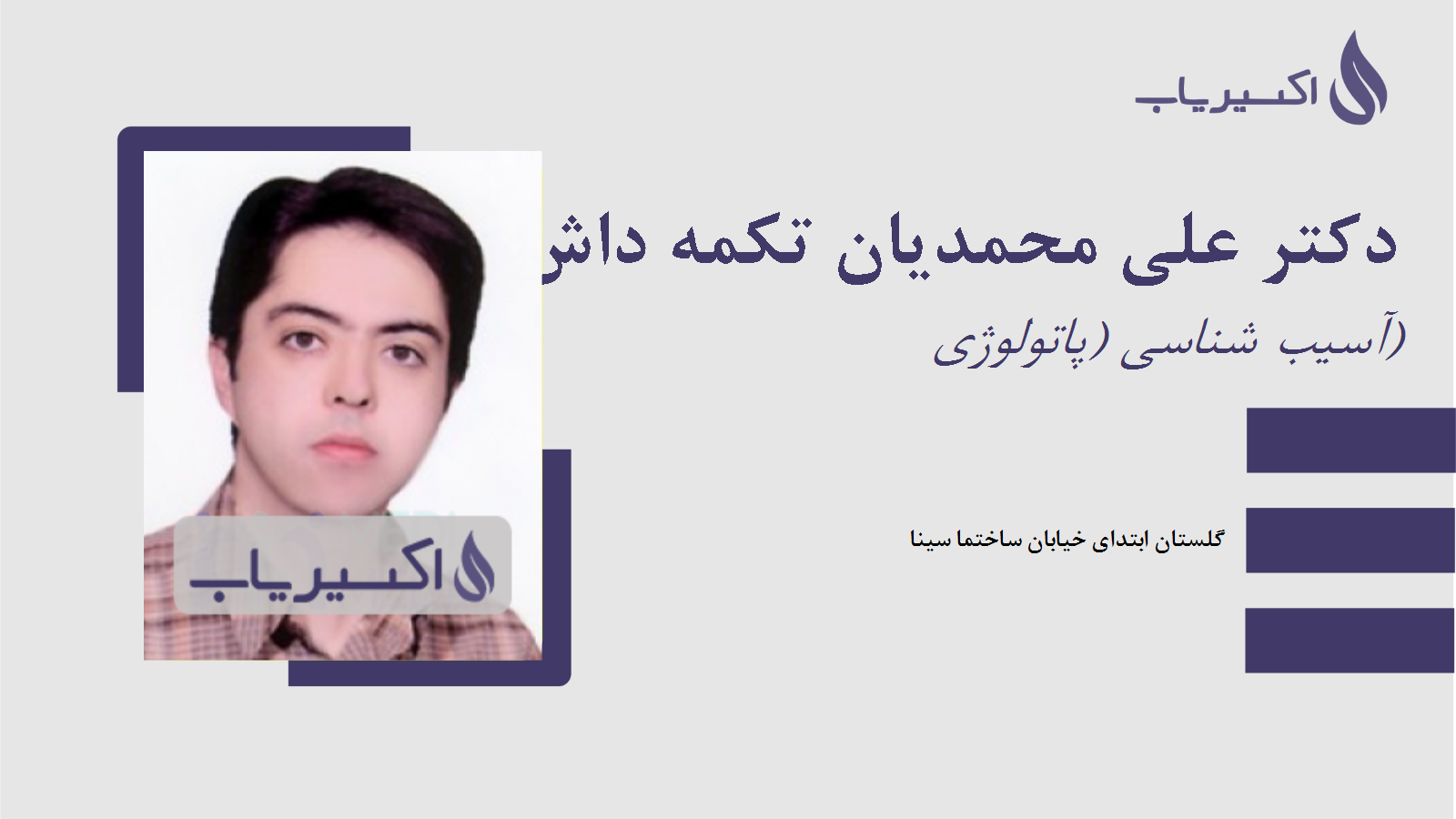 مطب دکتر علی محمدیان تکمه داش