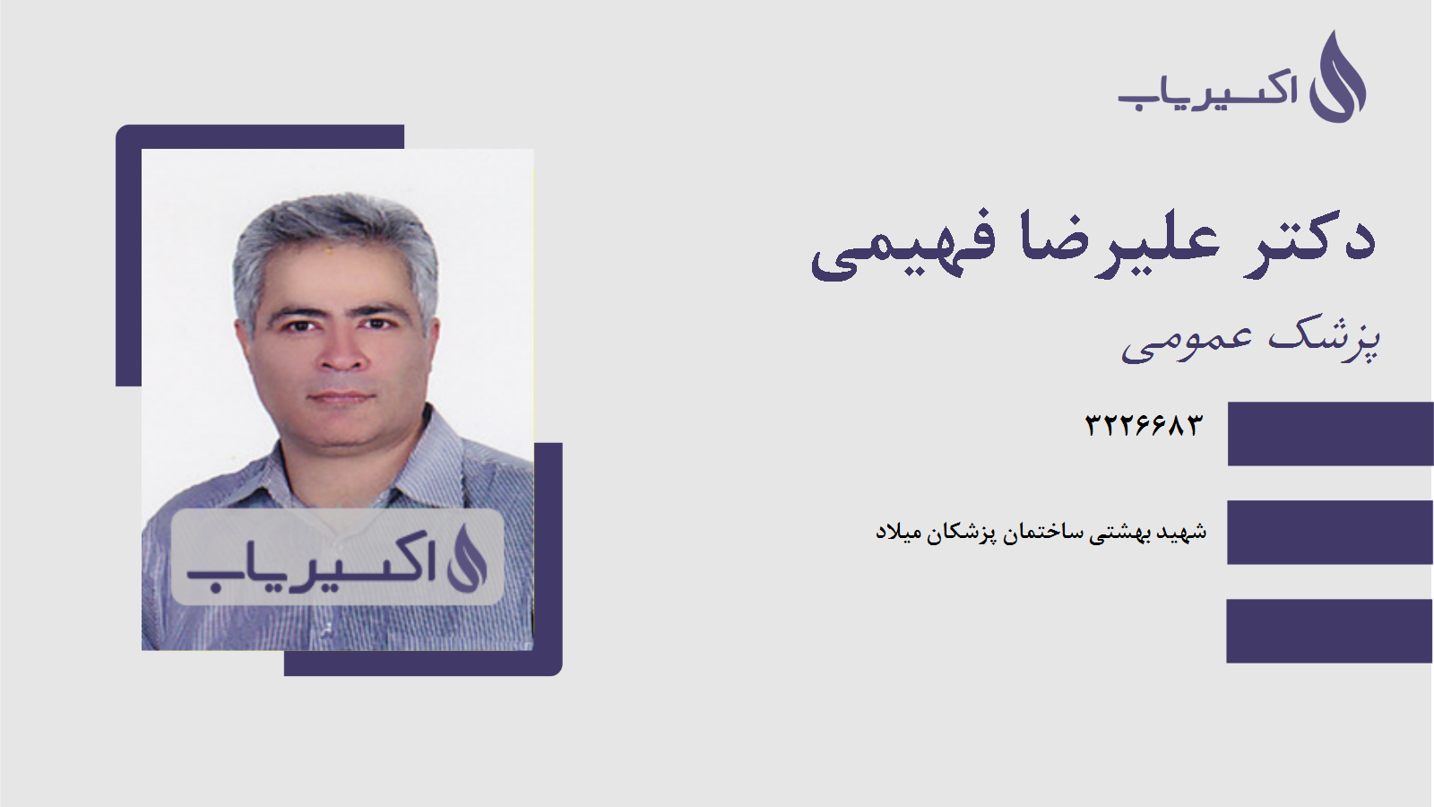 مطب دکتر علیرضا فهیمی