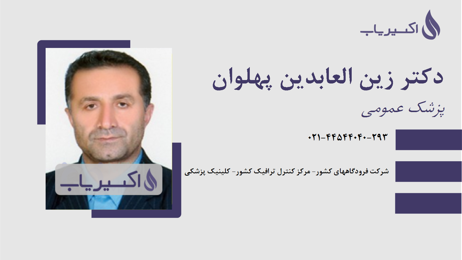 مطب دکتر زین العابدین پهلوان