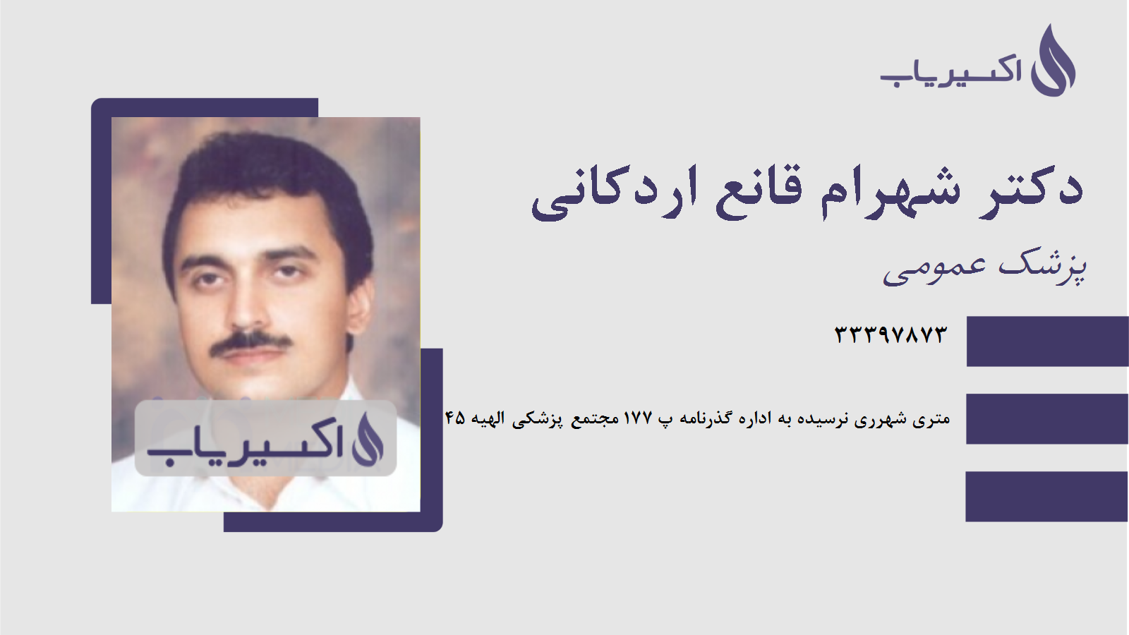 مطب دکتر شهرام قانع اردکانی