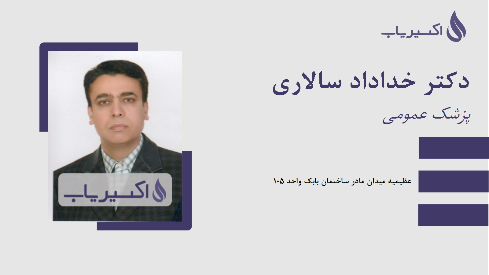 مطب دکتر خداداد سالاری