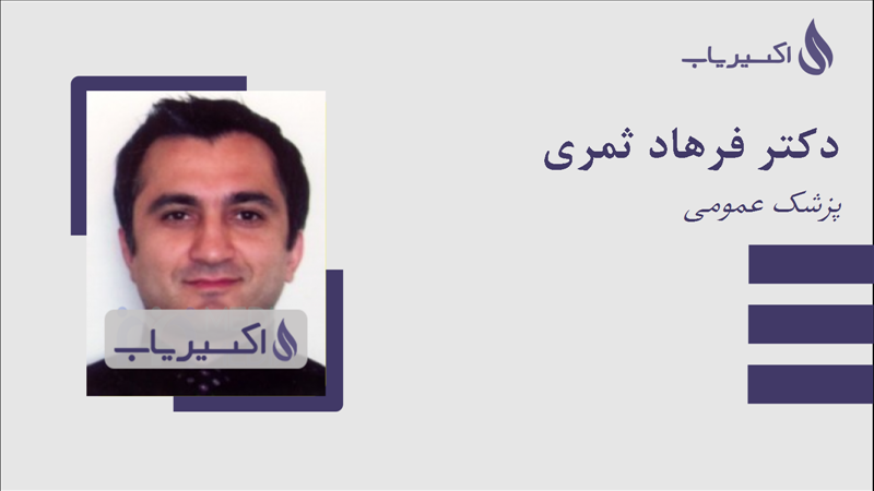 مطب دکتر فرهاد ثمری