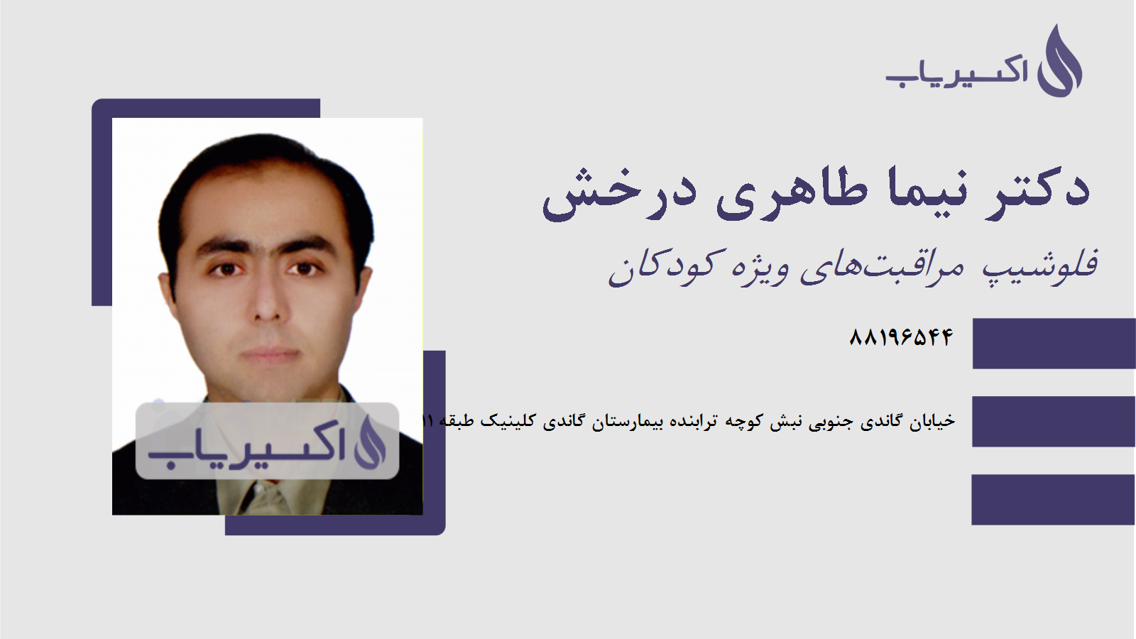 مطب دکتر نیما طاهری درخش