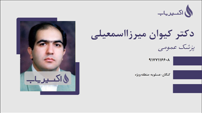 مطب دکتر کیوان میرزااسمعیلی