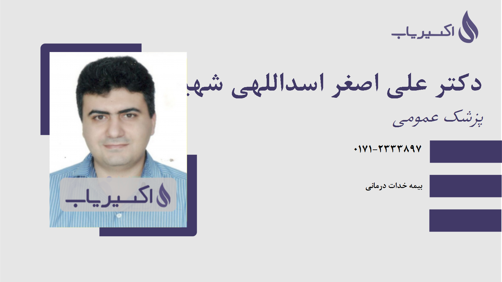 مطب دکتر علی اصغر اسداللهی شهیر