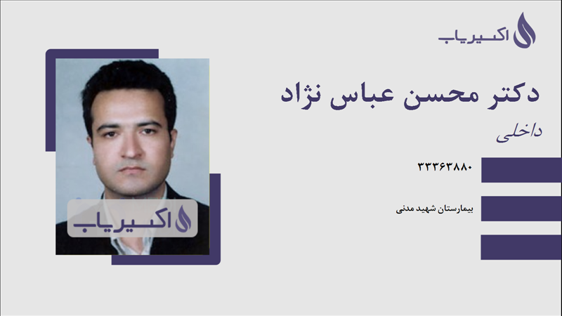 مطب دکتر محسن عباس نژاد