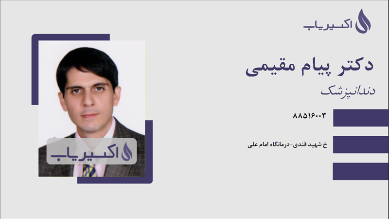 مطب دکتر پیام مقیمی