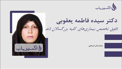 مطب دکتر سیده فاطمه یعقوبی