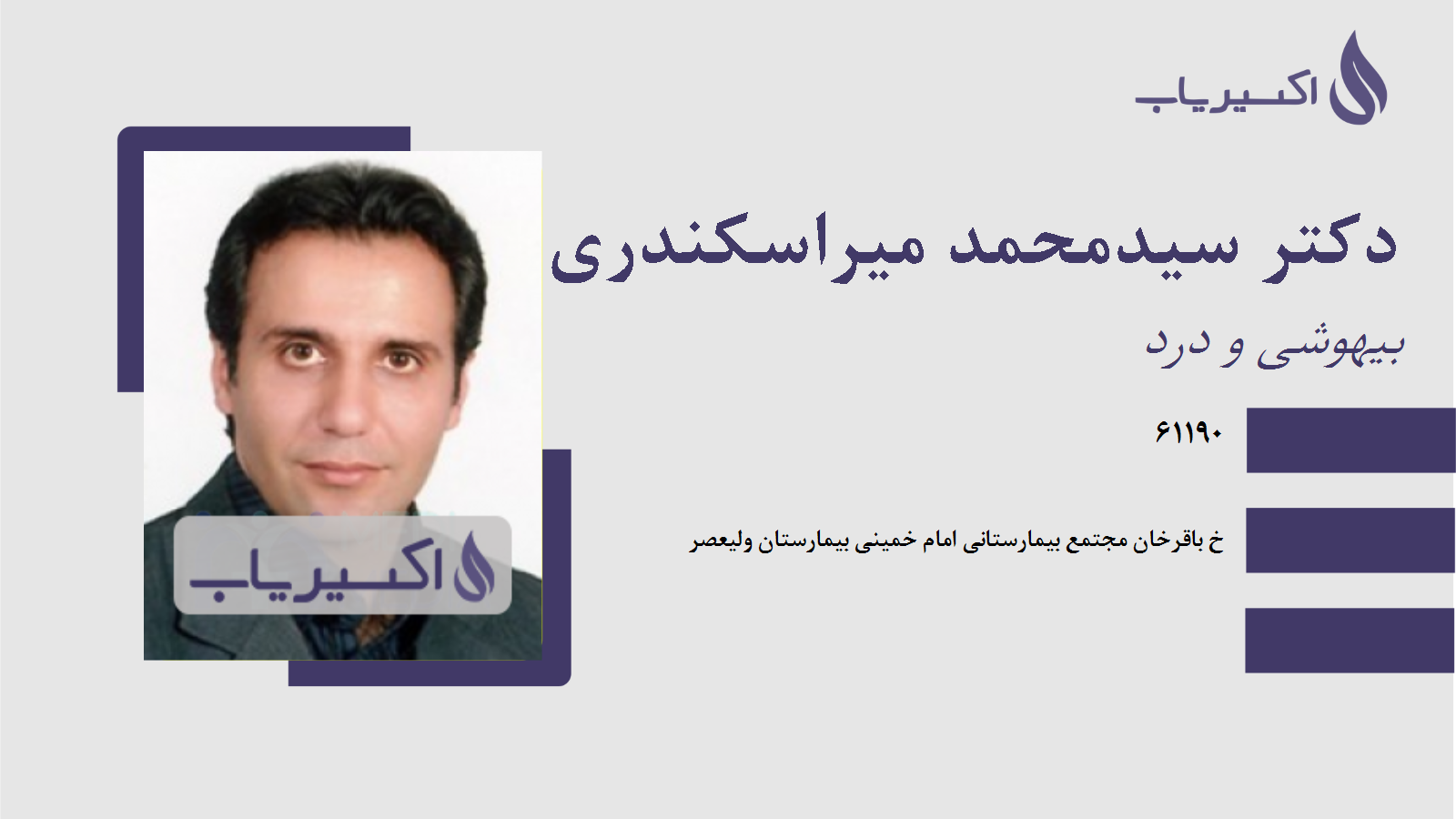 مطب دکتر سیدمحمد میراسکندری