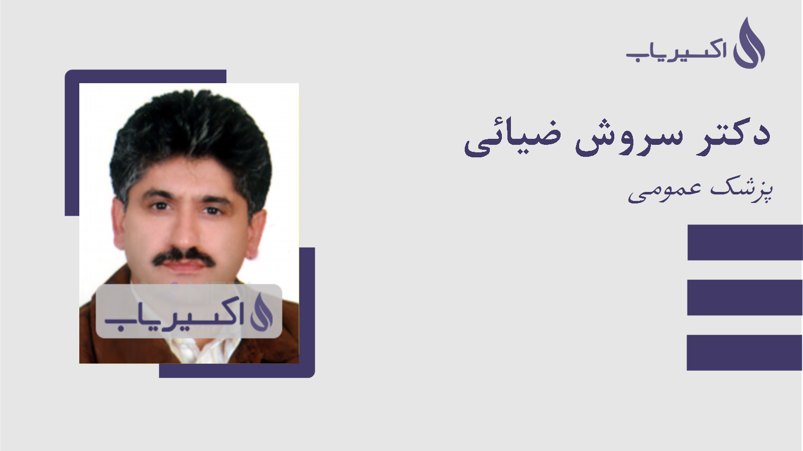 مطب دکتر سروش ضیائی