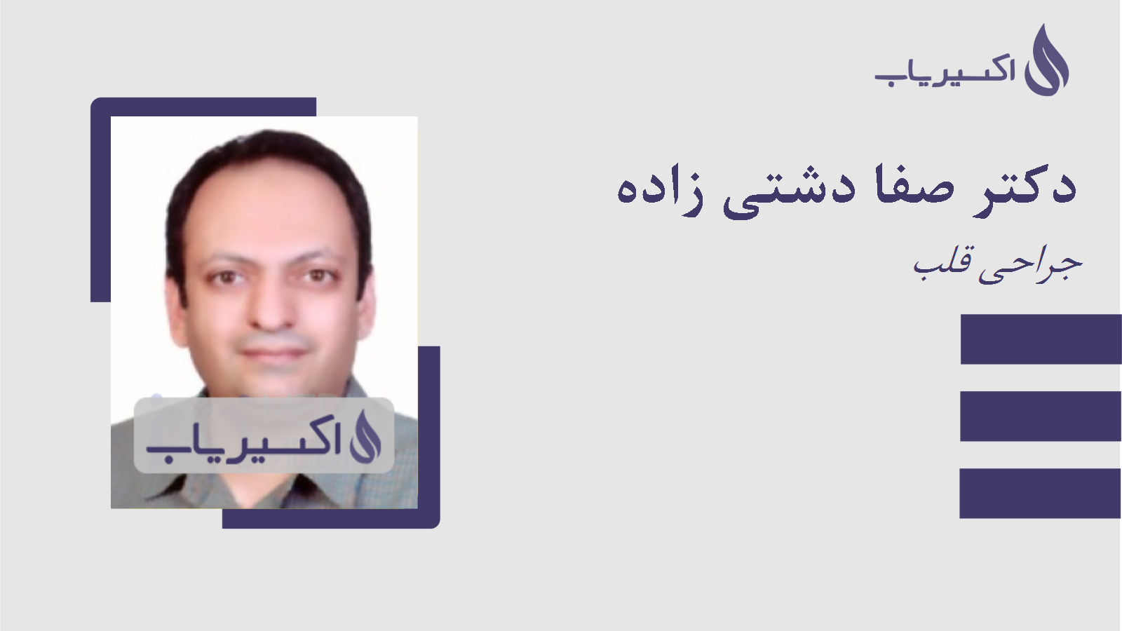 مطب دکتر صفا دشتی زاده