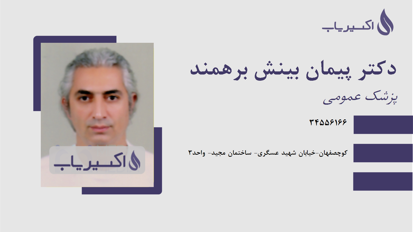 مطب دکتر پیمان بینش برهمند