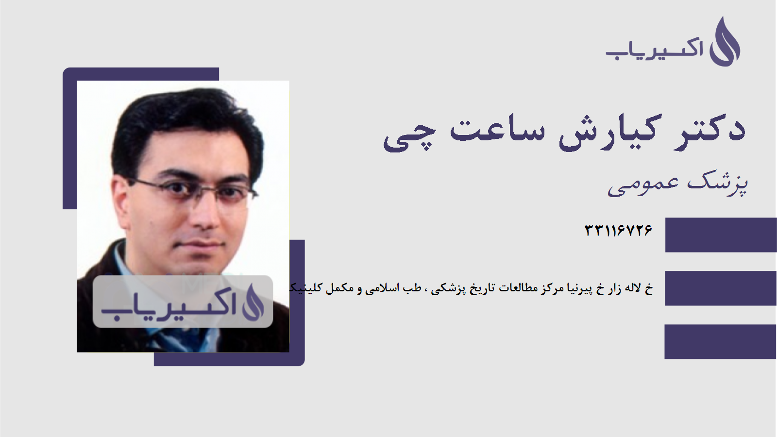 مطب دکتر کیارش ساعت چی