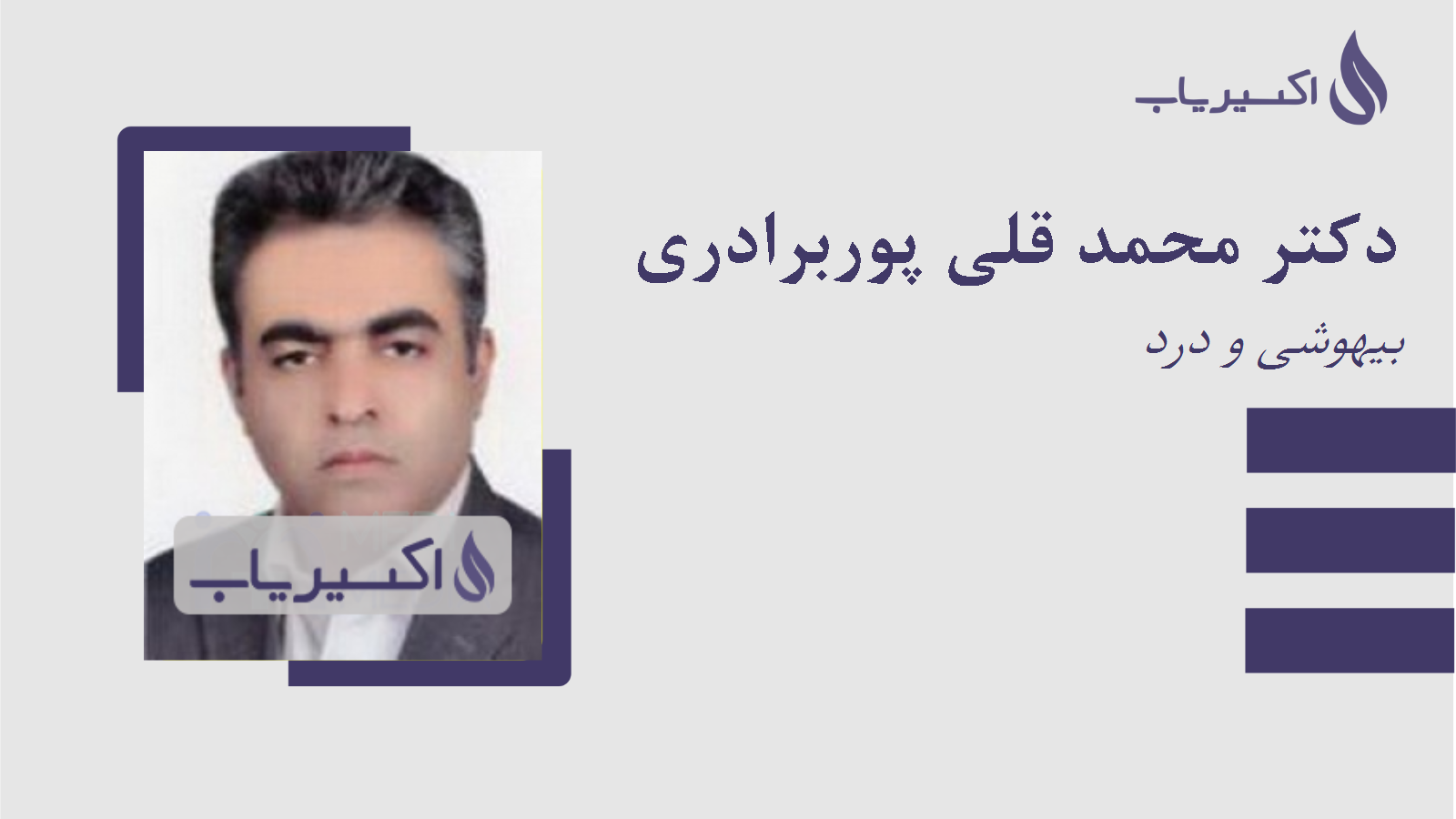 مطب دکتر محمد قلی پوربرادری