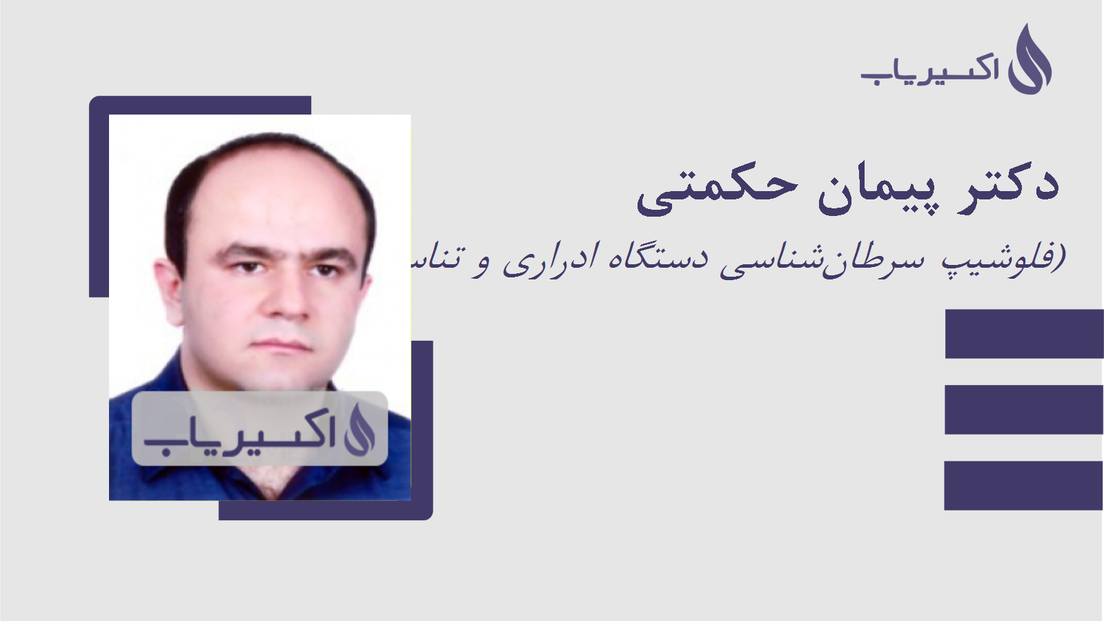 مطب دکتر پیمان حکمتی