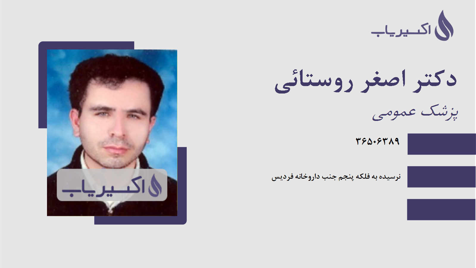 مطب دکتر اصغر روستائی