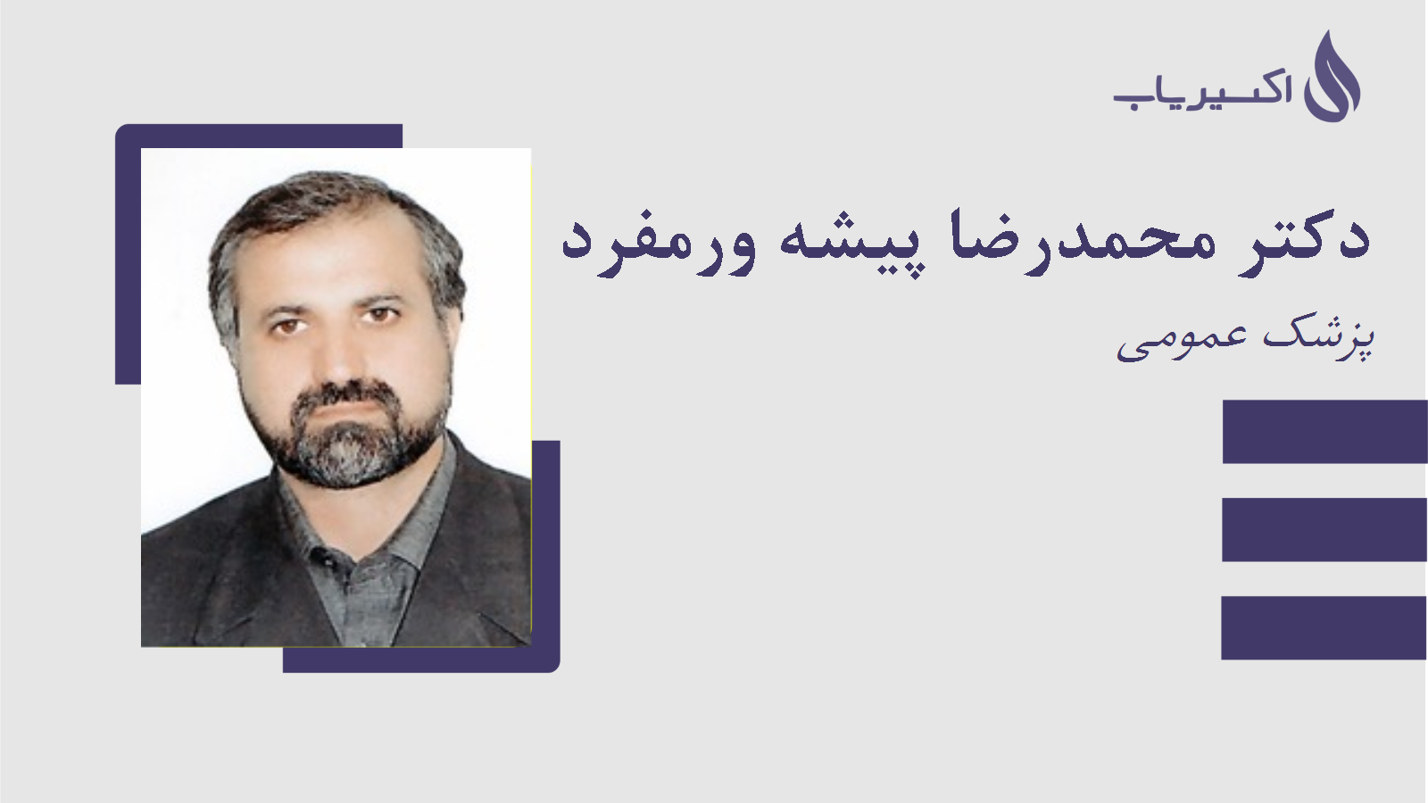 مطب دکتر محمدرضا پیشه ورمفرد