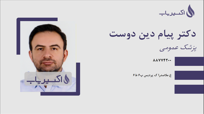 مطب دکتر پیام دین دوست