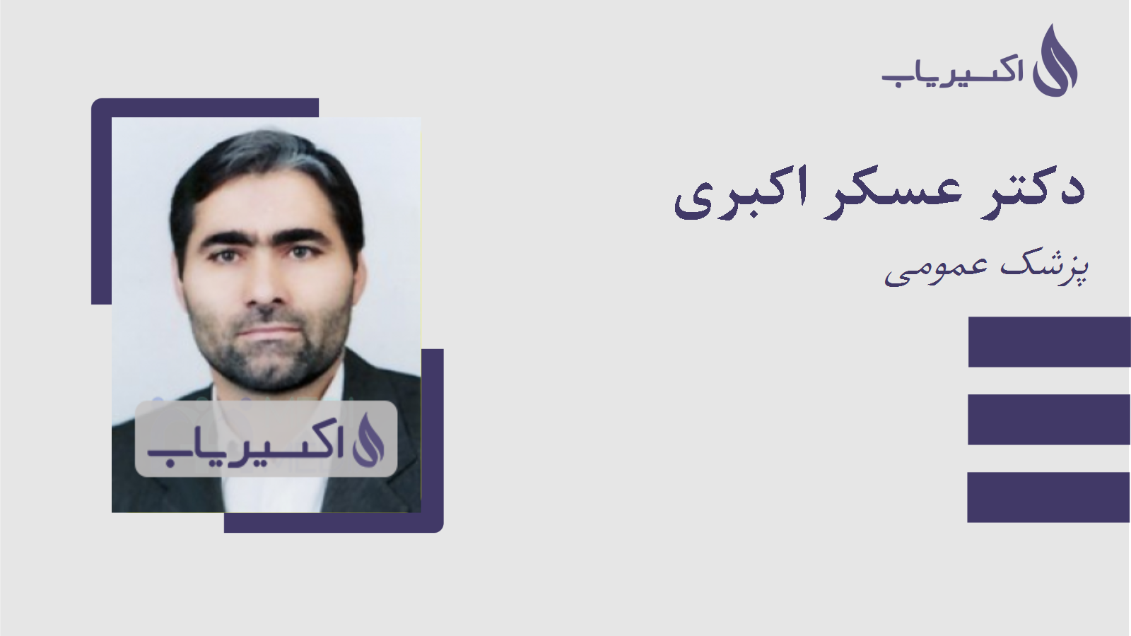 مطب دکتر عسکر اکبری