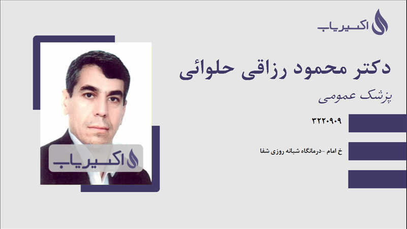 مطب دکتر محمود رزاقی حلوائی