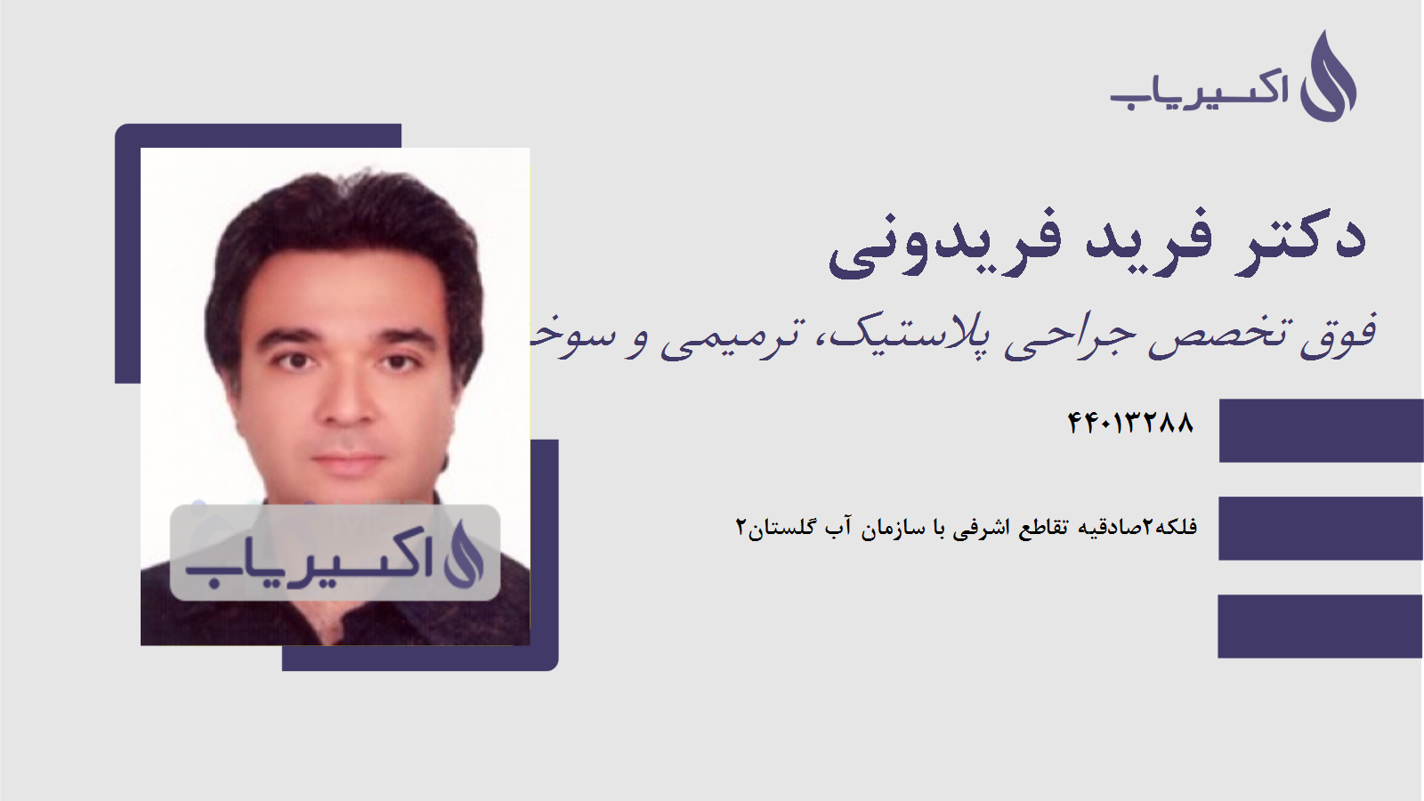مطب دکتر فرید فریدونی