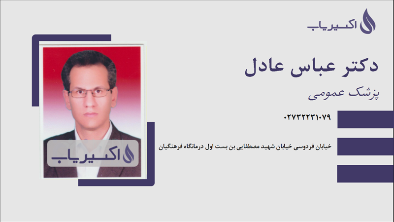 مطب دکتر عباس عادل