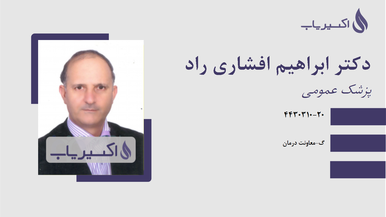 مطب دکتر ابراهیم افشاری راد