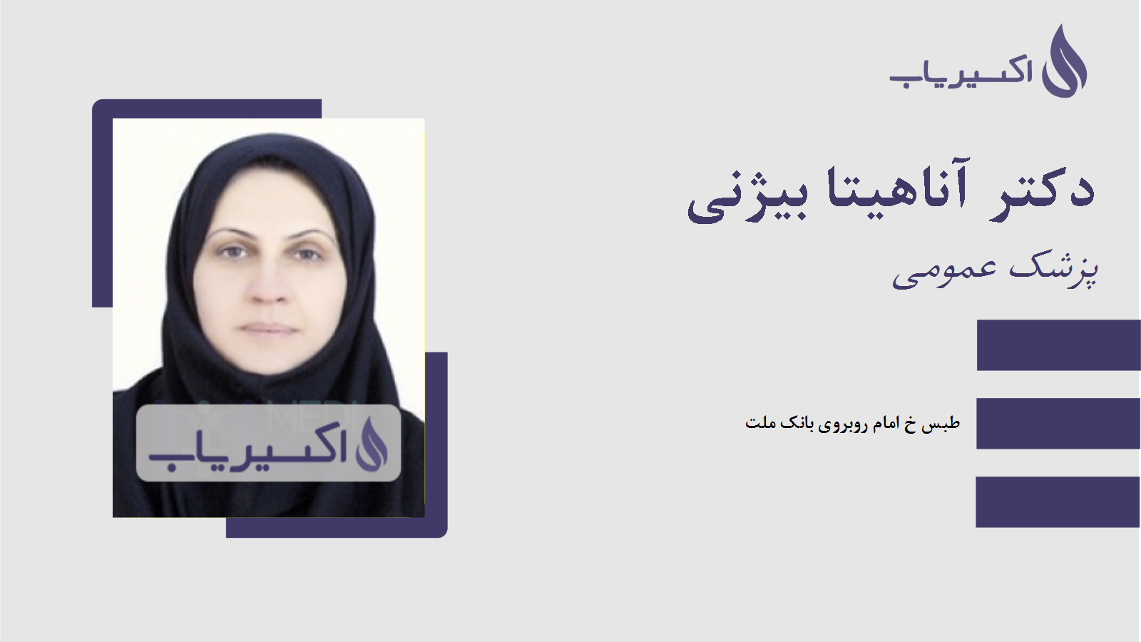 مطب دکتر آناهیتا بیژنی