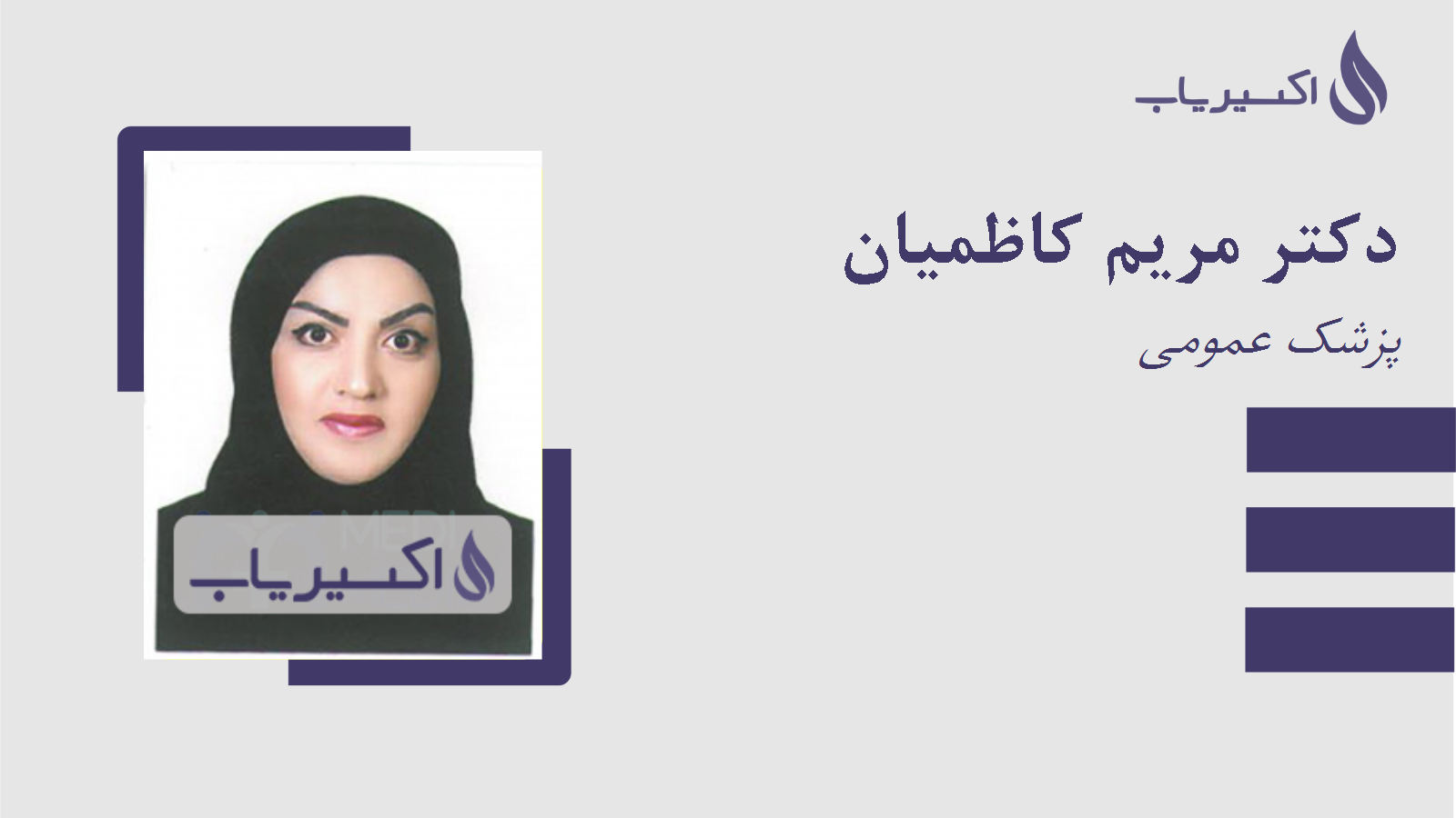 مطب دکتر مریم کاظمیان