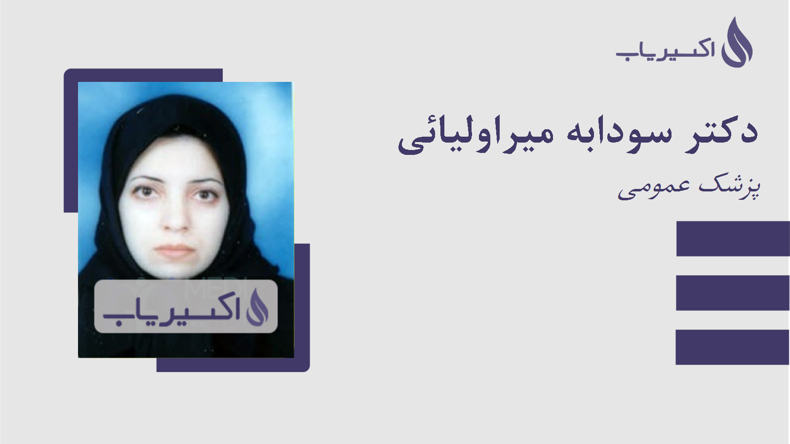 مطب دکتر سودابه میراولیائی