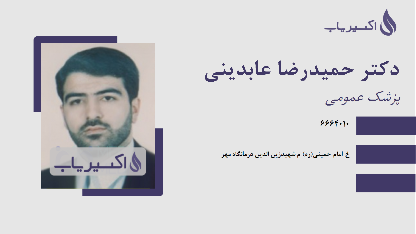 مطب دکتر حمیدرضا عابدینی