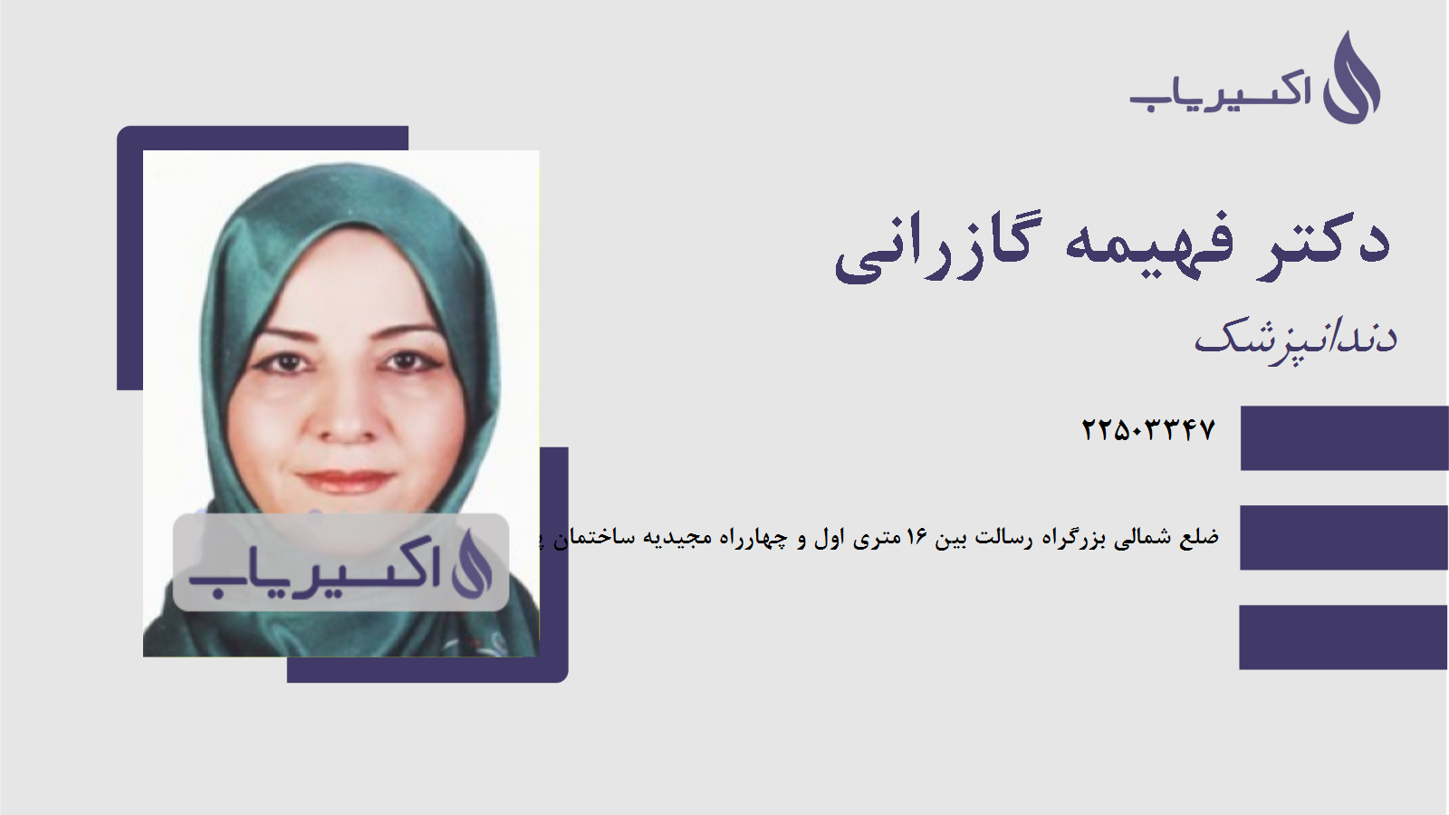 مطب دکتر فهیمه گازرانی